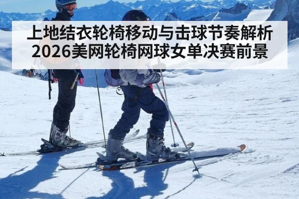上地结衣轮椅移动与击球节奏解析 2026美网轮椅网球女单决赛前景