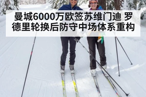 曼城6000万欧签苏维门迪 罗德里轮换后防守中场体系重构