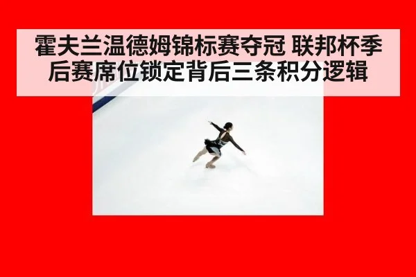 霍夫兰温德姆锦标赛夺冠 联邦杯季后赛席位锁定背后三条积分逻辑