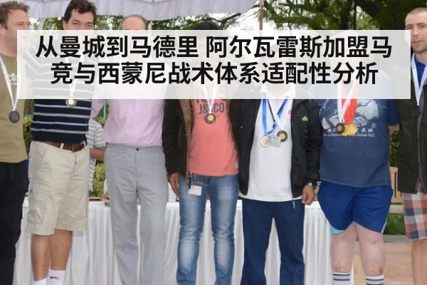从曼城到马德里 阿尔瓦雷斯加盟马竞与西蒙尼战术体系适配性分析