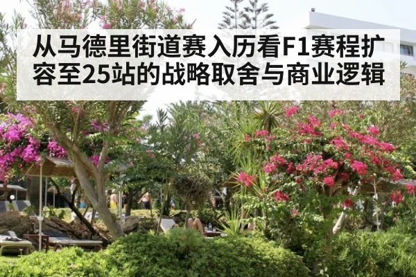 从马德里街道赛入历看F1赛程扩容至25站的战略取舍与商业逻辑